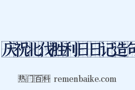 庆祝北伐胜利日日记造句是什么意思的图片
